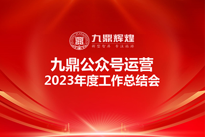 九鼎公眾號(hào)2023年度運(yùn)營(yíng)工作總結(jié)會(huì)順利召開